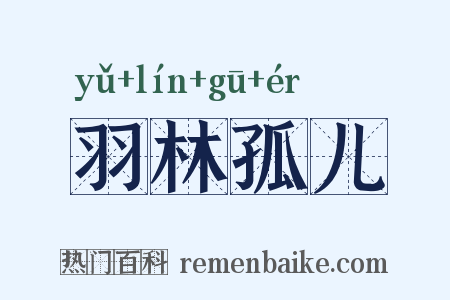 羽林孤儿是什么意思的图片